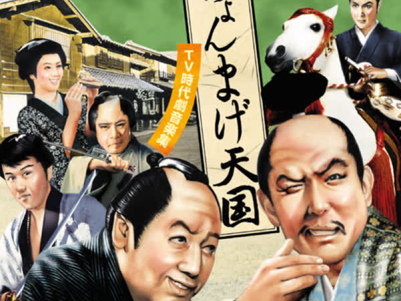 Chonmage Tengoku (TV Jidaigeki Ongaku Shu) (EP)