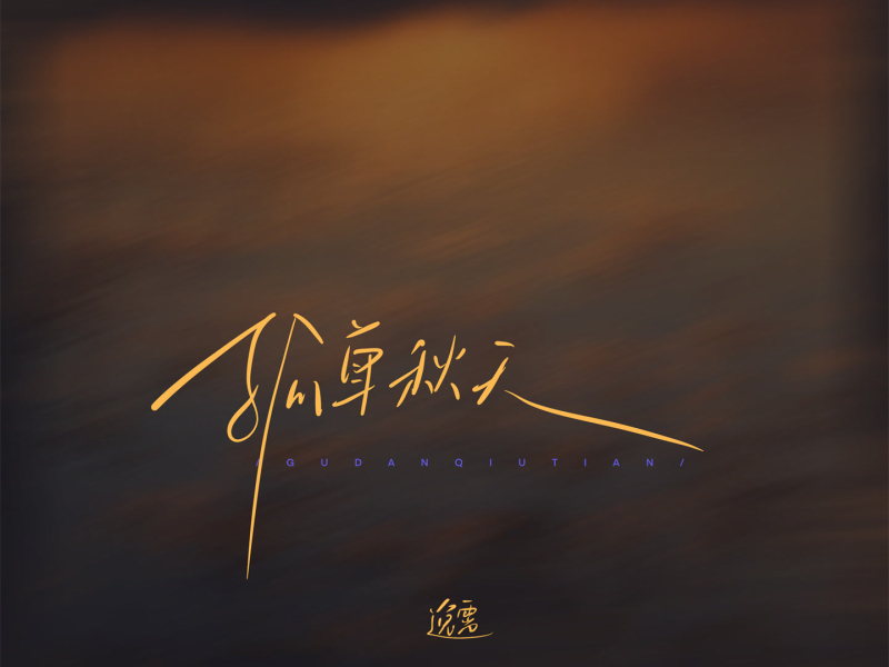 孤单秋天 (Single)