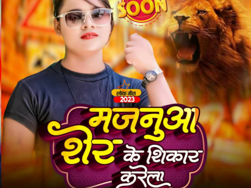 Majanua Sher Ke Shikar Karela (Bhojpuri) (Single)