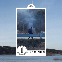 NonSan, Gayagok (Single)