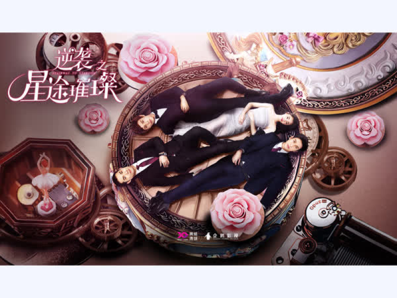 逆袭之星途璀璨 电视剧原声大碟第一章 (EP)