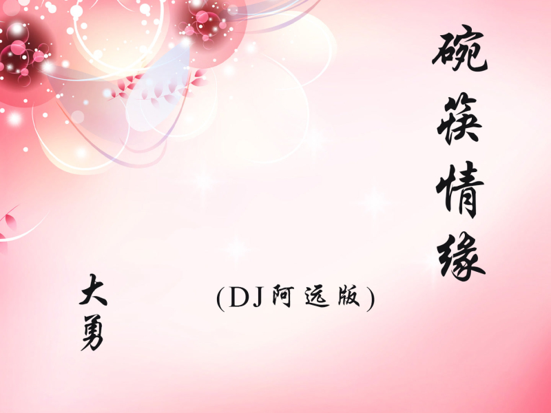 碗筷情缘 (DJ阿远版) (Single)