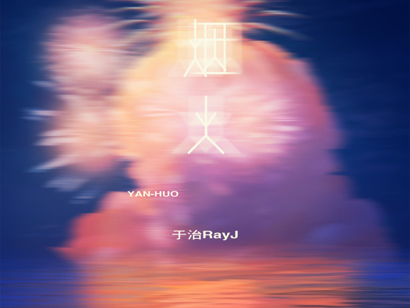 烟火 (Single)