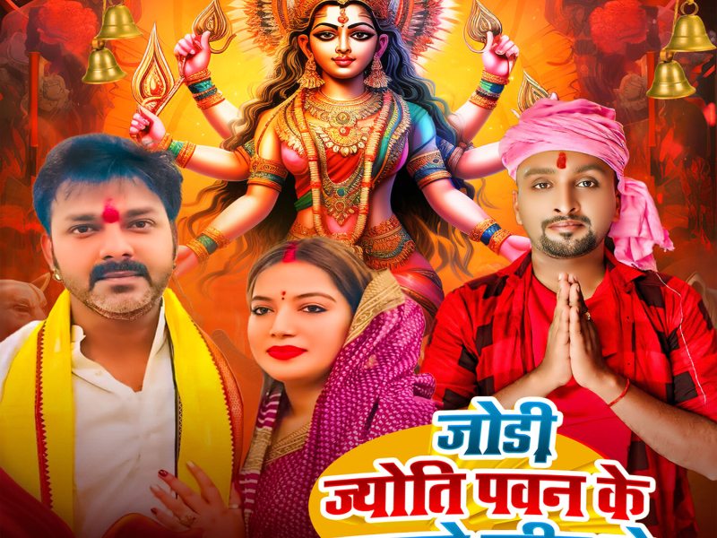 Jodi Jyoti Pawan Ke Banawale Rahiha Ho (Single)