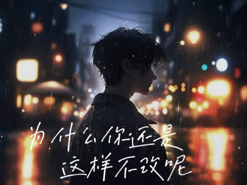 为什么你还是这样不改呢 (Single)