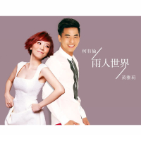 兩人世界 (Single)