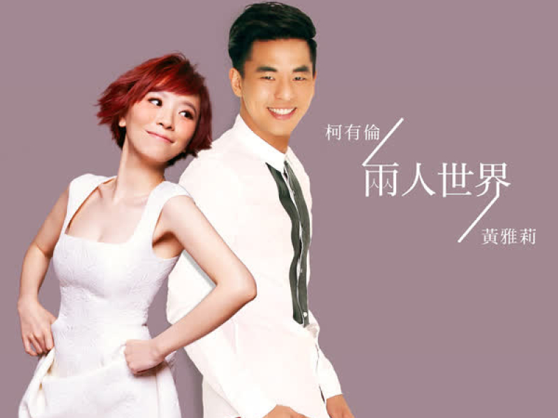 兩人世界 (Single)