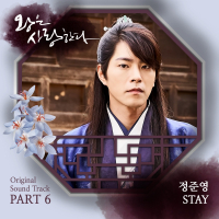 The King In Love (Original Television Soundtrack), Pt. 6 (Single)