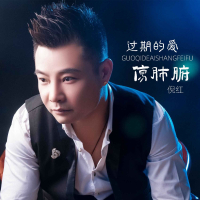 过期的爱伤肺腑 (EP)