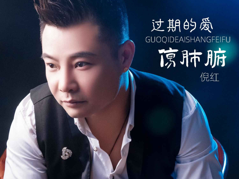 过期的爱伤肺腑 (EP)