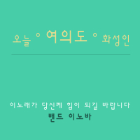 여의도 (Single)