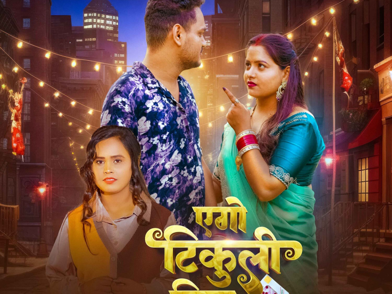 Ego Tikuli Bina (Single)