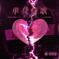 单身情歌 (Single)