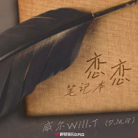 恋恋笔记本 (Single)