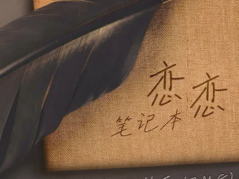 恋恋笔记本 (Single)