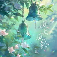 风与风铃 (Single)