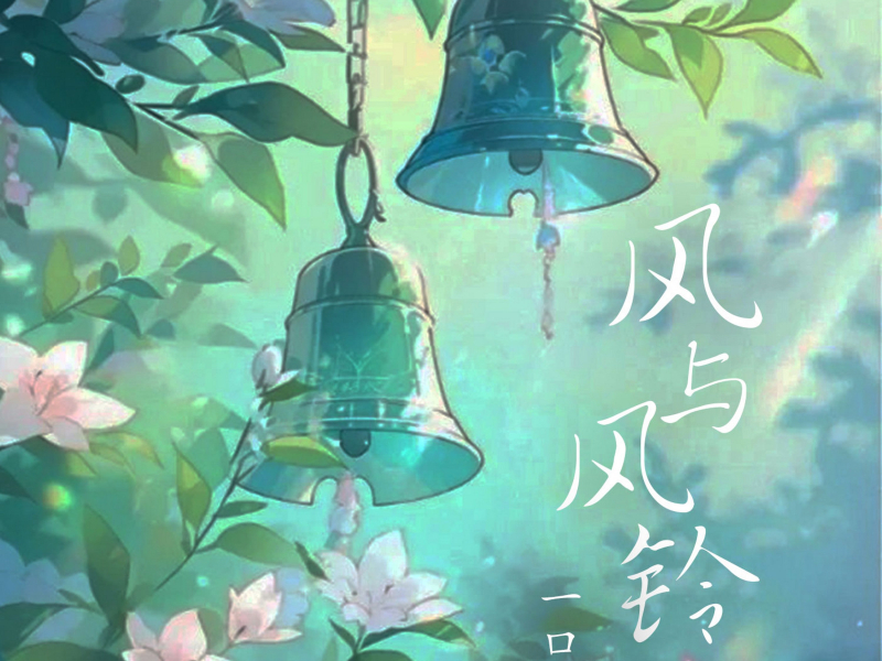 风与风铃 (Single)