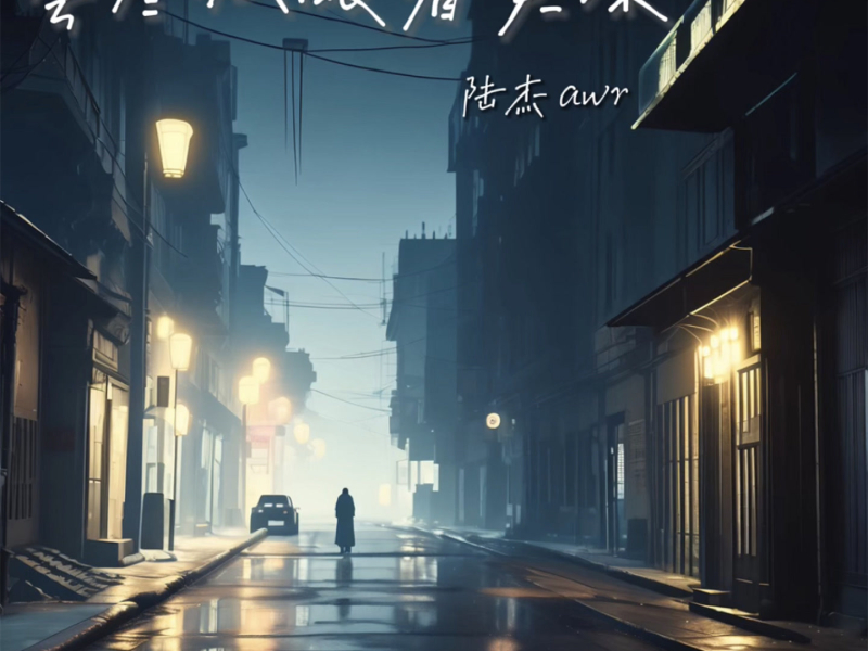 尝尽心酸看炎凉 (Single)