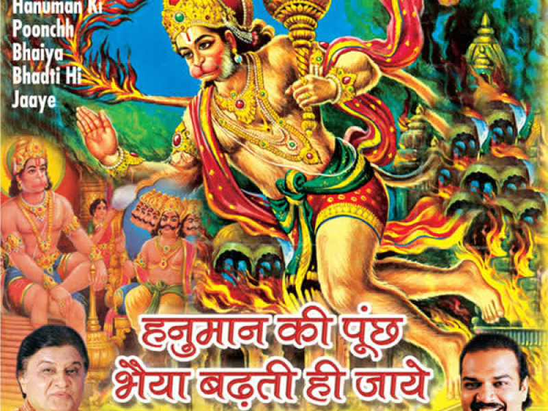 Hanuman Ji Ki Poonch Bhaiya Badhti Hi Jaye