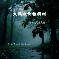 大风吹倒梧桐树 (低谷期感悟) (Single)