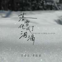 落雪化成了泪滴 (Single)