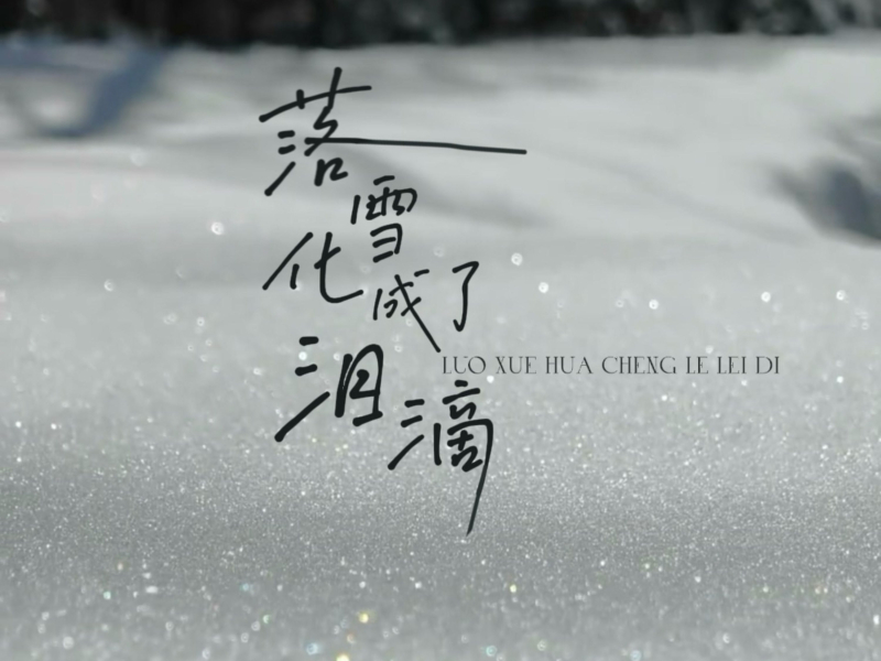 落雪化成了泪滴 (Single)