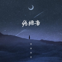 终结者 (Single)