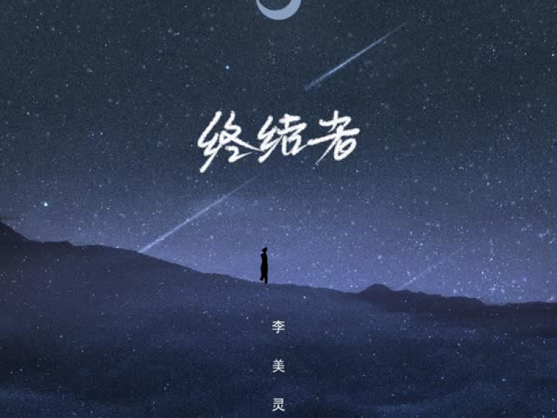 终结者 (Single)