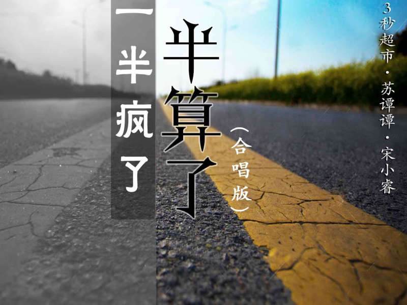 一半疯了一半算了（合唱版） (EP)