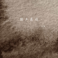 销声匿迹 (Single)