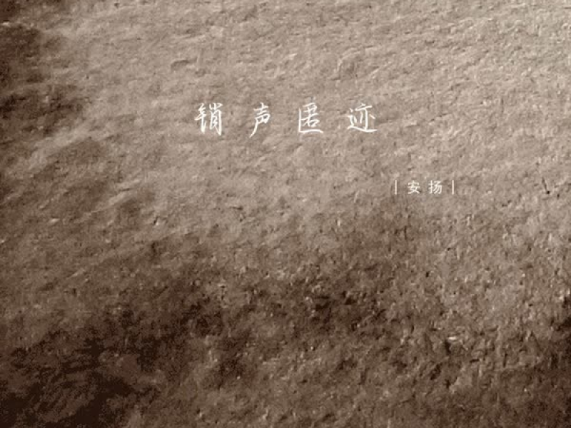 销声匿迹 (Single)