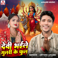Devi Bhaile Gulari ke Phol (Single)
