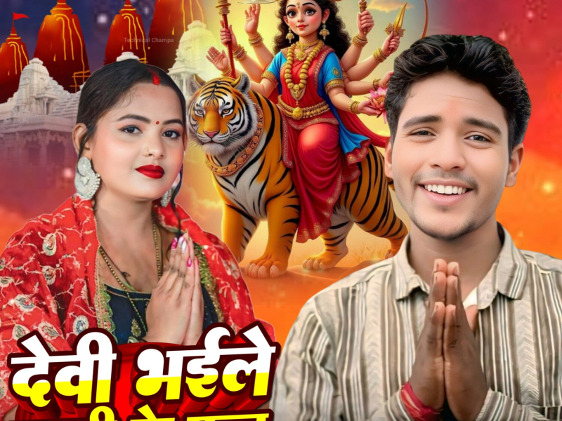 Devi Bhaile Gulari ke Phol (Single)