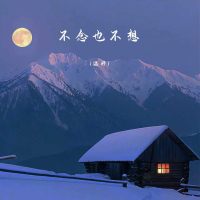 不念也不想 (Single)