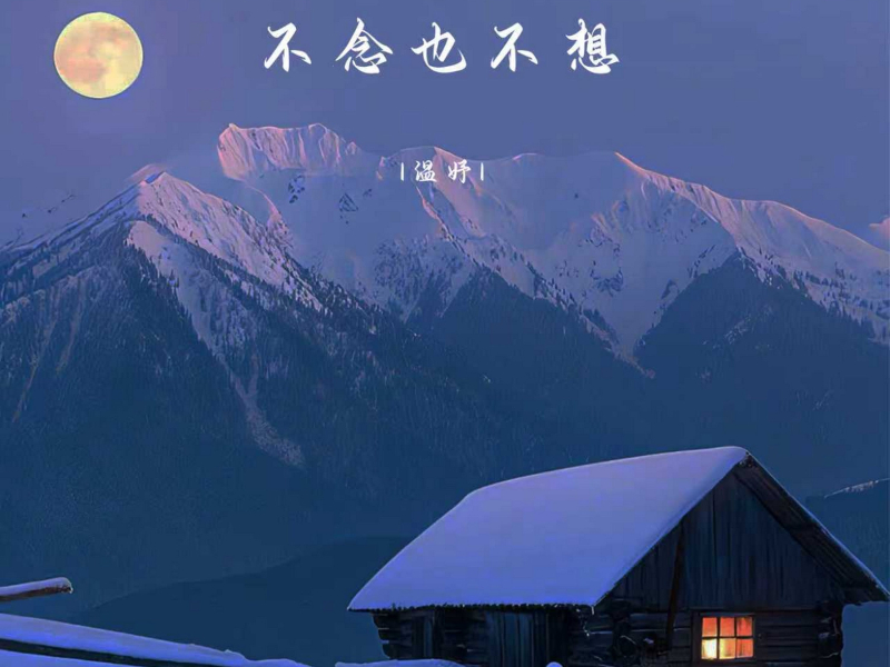 不念也不想 (Single)