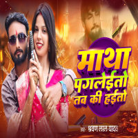 Matha Pagleto Tab Ki Haito (Single)