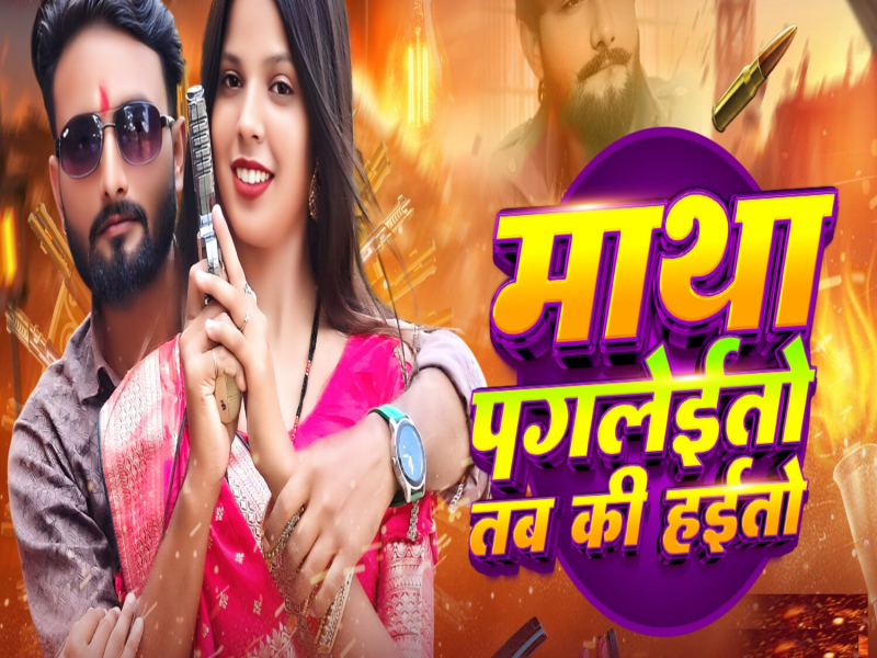 Matha Pagleto Tab Ki Haito (Single)