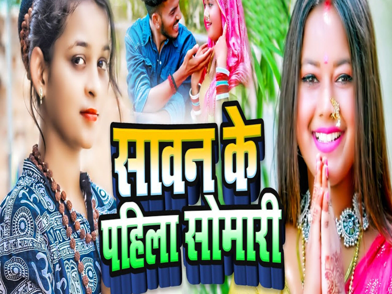 Sawan Ke Pahila Somari (Single)