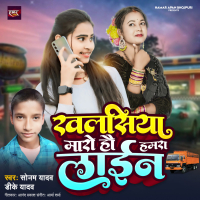 Khalasiya Maro Ho Hamara Lain (Single)