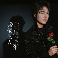 亲爱的人快回来 (Single)