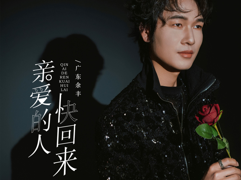 亲爱的人快回来 (Single)