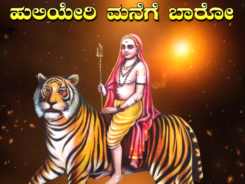 Huliyeri Manege Baaro (Single)