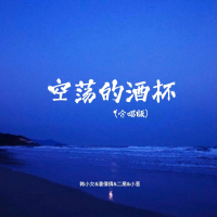 空荡的酒杯 (合唱版) (Single)
