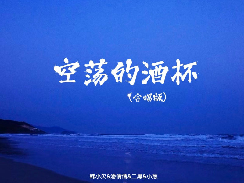 空荡的酒杯 (合唱版) (Single)