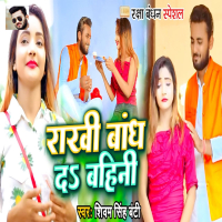 Rakhi Bandh Da Bahini (Single)