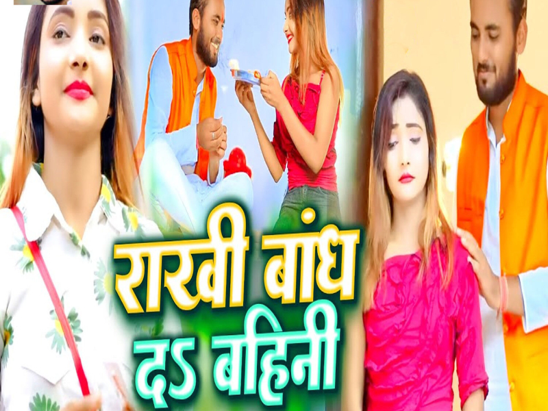 Rakhi Bandh Da Bahini (Single)