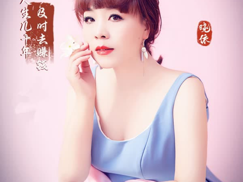 人生几十年及时去赚钱 (Single)