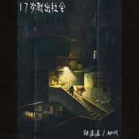 17岁就出社会 (Single)