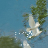 下一个春 (Single)