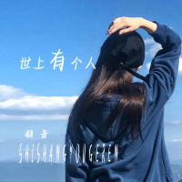 世上有个人 (Single)
